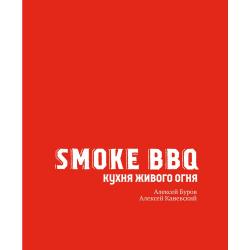 Smoke BBQ. Кухня живого огня