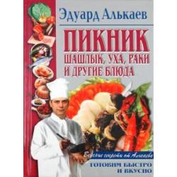 Пикник. Шашлык, уха, раки и другие блюда