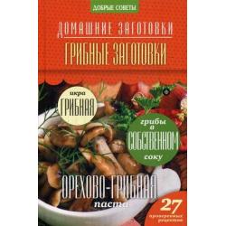 Грибные заготовки. 27 проверенных рецептов / Потапова Наталья Валерьевна