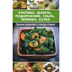 Крапива, щавель, подорожник, сныть, черемша, ботва. Лучшие рецепты к столу и впрок