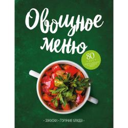 Овощное меню. Закуски. Горячие блюда / Могильный Н.П.