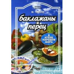 Баклажаны и перец в кухне народов мира