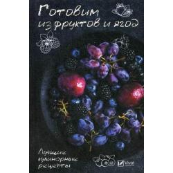 Готовим из фруктов и ягод. Лучшие кулинарные рецепты / Сайдакова Раиса Ивановна