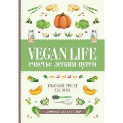 Vegan Life счастье легким путем. Главный тренд XXI века