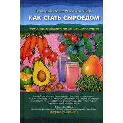 Как стать сыроедом. Исчерпывающее руководство по переходу на веганское сыроедение