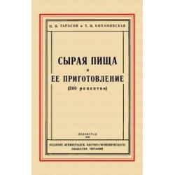 Сырая пища и её приготовление (300 рецептов)