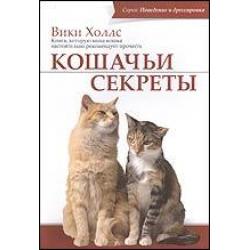 Кошачьи секреты. Книга, которую ваша кошка настоятельно рекомендует прочесть
