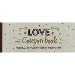 Love Coupon Book. Чеки для исполнения желаний