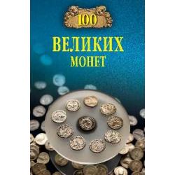 100 великих монет мира