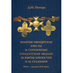Золотые офицерские кресты и серебряные солдатские медали за взятие крепостей и за сражения