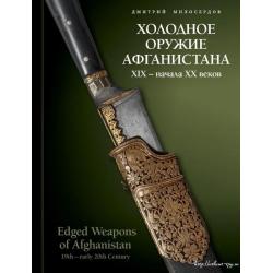 Холодное оружие Афганистана XIX - начала XX веков