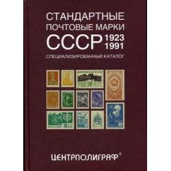 Стандартные почтовые марки СССР. 1923-1991. Специализированный каталог