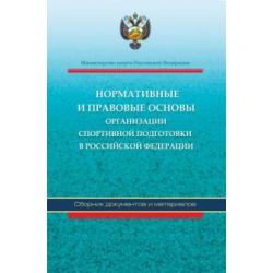 Нормативные и правовые основы организации спортивной подготовки в Российской Федерации