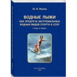 Водные лыжи как предтеча экстремальных водных видов спорта в СССР (годы и люди)