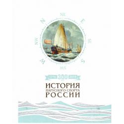 300 лет (1718-2018). История парусного спорта России