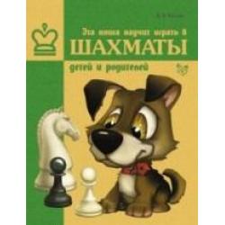 Эта книга научит играть в шахматы детей и родителей / Костров В.В.
