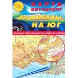 Карта автодорог (складная) Из Москвы на юг
