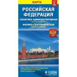 Российская Федерация. Политико-административная и физико-географическая карты (размер L)