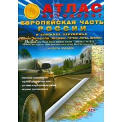 Атлас автодорог. Россия. Европейская часть (A4)