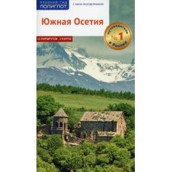 Южная Осетия. Путеводитель (12 маршрутов, 3 карты, мини-разговорник)