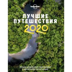 Лучшие путешествия 2020 / Виноградова Екатерина Анатольевна