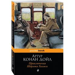 Приключения Шерлока Холмса / Конан Дойл Артур