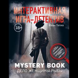 Интерактивная игра-детектив. Mystery book. Дело женщины-Рыбы
