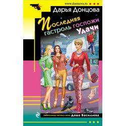 Последняя гастроль госпожи Удачи / Донцова Дарья Аркадьевна