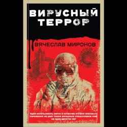 Вирусный террор / Миронов Вячеслав Николаевич