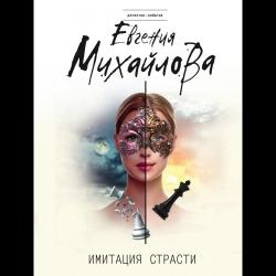 Имитация страсти / Михайлова Евгения