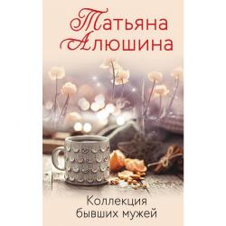 Коллекция бывших мужей / Алюшина Татьяна Александровна