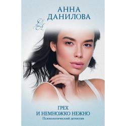 Грех и немножко нежно