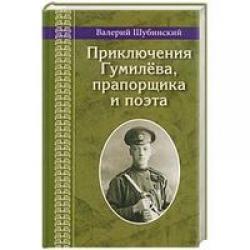 Приключения Гумилева, прапорщика и поэта