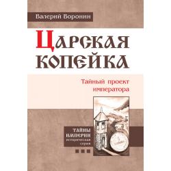 Царская копейка. Тайный проект императора