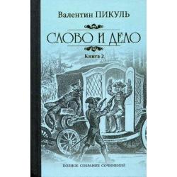 Слово и дело. Роман-хроника времен Анны Иоанновны. В 2-х книгах. Книга 2 Мои любезные конфиденты