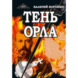 Тень орла. Роман-хроника. Трилогия