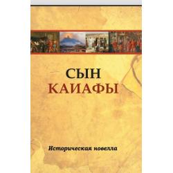 Сын Каиафы. Повесть о человеке, который первым вошел в рай