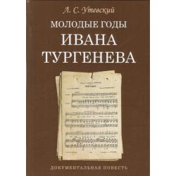 Молодые годы Ивана Тургенева. Документальная повесть