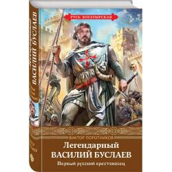 Легендарный Василий Буслаев. Первый русский крестоносец