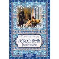 Роксолана. Великолепный век султана Сулеймана / Загребельный Павло Архипович
