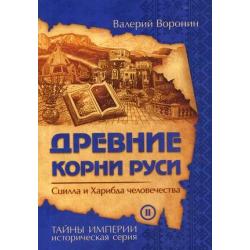 Древние корни Руси. Сцилла и Харибда человечества. Книга 2