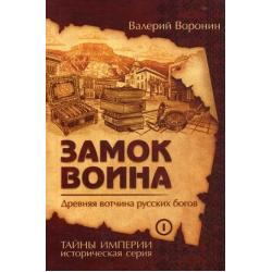 Замок воина. Древняя вотчина русских богов. Книга 1