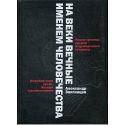 На веки вечные. Именем человечества. Роман-хроника времен Нюрнберского процесса