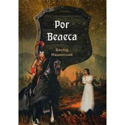 Князь Буривой. Книга 2 Рог Велеса