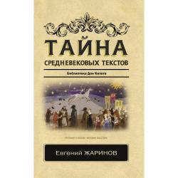 Тайна средневековых текстов. Библиотека Дон Кихота / Жаринов Е.В.