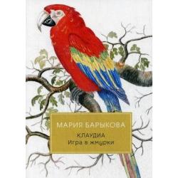 Клаудиа. Книга 1 Игра в жмурки