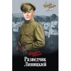 Разведчик Линицкий