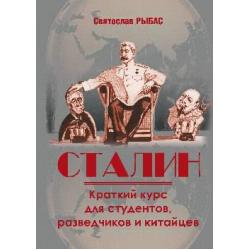 Сталин. Краткий курс для студентов, разведчиков и китайцев