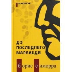 До последнего мараведи. Книга 1