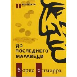 До последнего мараведи. Книга 2